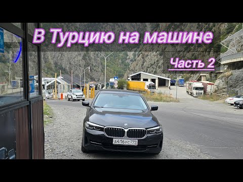 Видео: В Турцию на машине