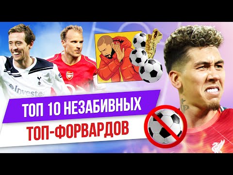 Видео: ТОП 10 Незабивных топ-форвардов