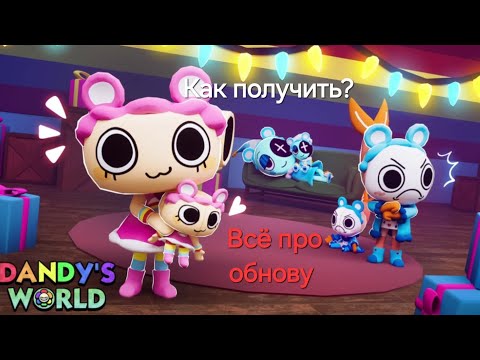 Видео: Обновление мира Денди, колаб с заботливыми мишками.