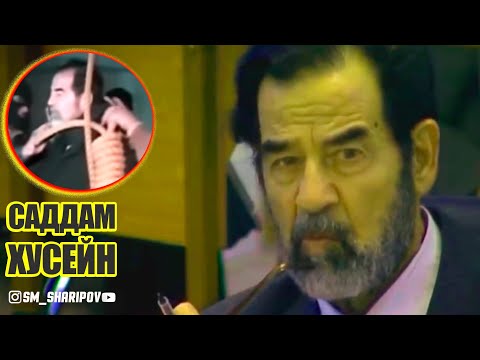 Видео: Саддам Хусейн Гамхор ё Хунхор? аз тавалуд то марг