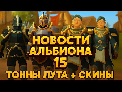 Видео: ТОННЫ ЛУТА В ОБНОВЕ ФРАКЦИОНКИ И НОВЫЕ СКИНЫ! Первый взгляд на обнову! Новости Альбиона 15