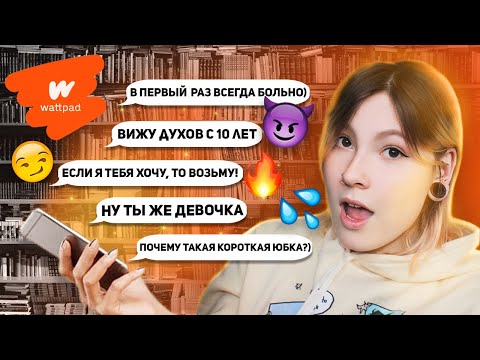 Видео: ФАНФИКИ ПРО ШЕПСОВ И НЕ ТОЛЬКО | УЖАСЫ Wattpad'а