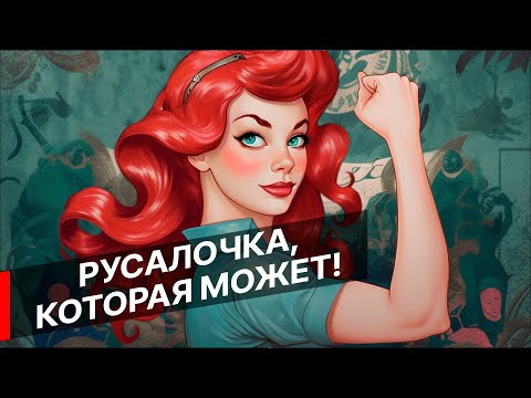 Видео: Обзор The Little Mermaid ● Чем пиксельная Русалочка круче диснеевской