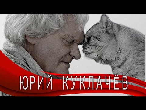 Видео: Юрий Куклачёв