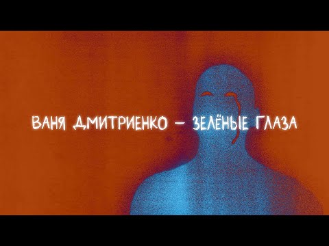 Видео: Ваня Дмитриенко - Зелёные глаза (Lyric video)