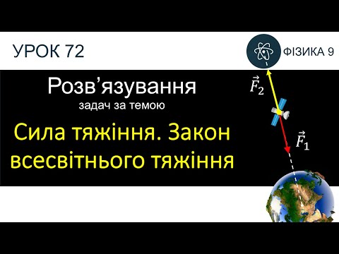 Видео: Фізика 9. Розв'язування задач «Сила тяжіння. Закон всесвітнього тяжіння» (3 задачі)