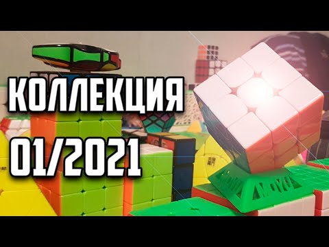 Видео: КОЛЛЕКЦИЯ ГОЛОВОЛОМОК ЗА ЯНВАРЬ 2021