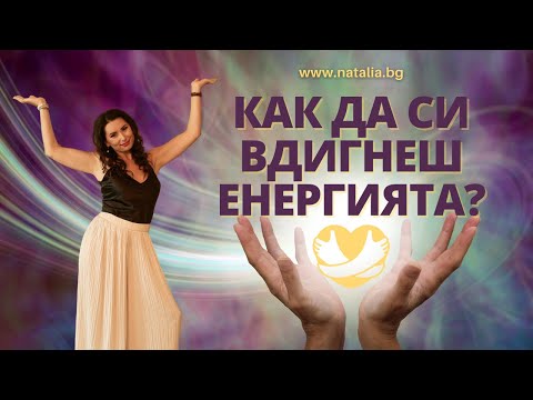Видео: Как да си вдигнеш енергията?
