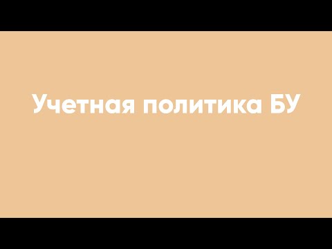 Видео: Учетная политика БУ
