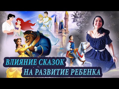 Видео: Сказки на ночь. Как сказки влияют на развитие ребенка? 4 причины не читать детям сказки без цензуры