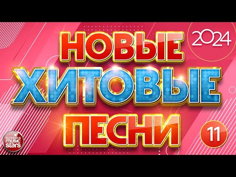 Видео: НОВЫЕ ПЕСНИ ❀ НОВЫЕ ДУШЕВНЫЕ ХИТЫ ❀ НОВЫЕ ХИТОВЫЕ ПЕСНИ 2024 ❀ ВСЁ САМОЕ НОВОЕ И ЛУЧШЕЕ ❀ NEW HIT