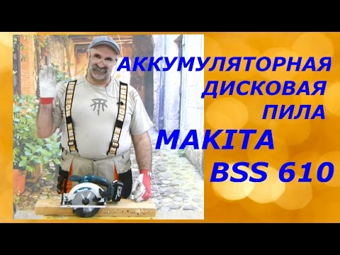 Видео: Аккумуляторная дисковая пила Makita BSS 610/Обзор..