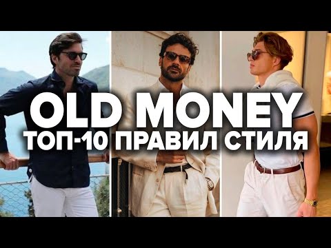 Видео: Как одеваться в стиле OLD MONEY (ПРАВИЛЬНО) Мужской стиль 2024 | Мужская мода 2024