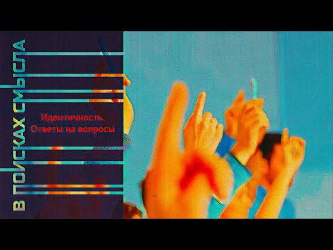 Видео: Идентичность. Ответы на вопросы