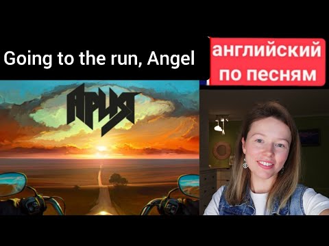 Видео: английский по песням | Going to the run (the Golden Earring) - Беспечный ангел (Ария)