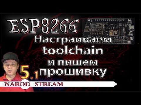 Видео: Программирование МК ESP8266. Урок 5. Настраиваем toolchain. Первая прошивка в IDE Eclipse. Часть 1