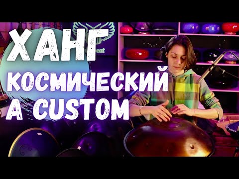 Видео: ★ ХАНГ ДРАМ (хендпан) ★ A Custom 12 НОТ НЕРЖАВЕЙКА ★ Кастомный строй от Ля ★ ОБЗОР