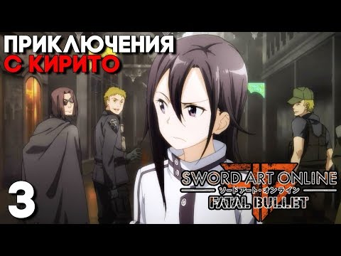 Видео: НОВЫЙ МАСТЕР МЕЧА ОНЛАЙН! ► Sword Art Online Fatal Bullet Прохождение на русском ► Часть 3