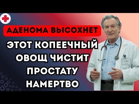 Видео: ВРАЧИ В ШОКЕ! Этот дешевый овощ чистит простату лучше любой химии!