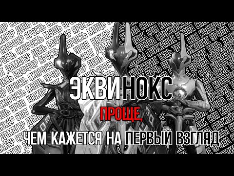 Видео: |Warframe| Эквинокс, гайд и билды 2024