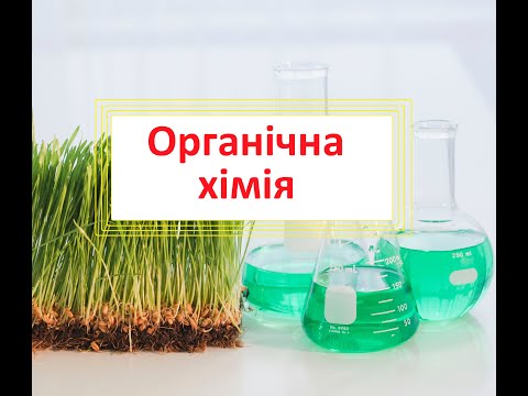 Видео: Органічна хімія. Органічні речовини. Вступ до органічної хімії