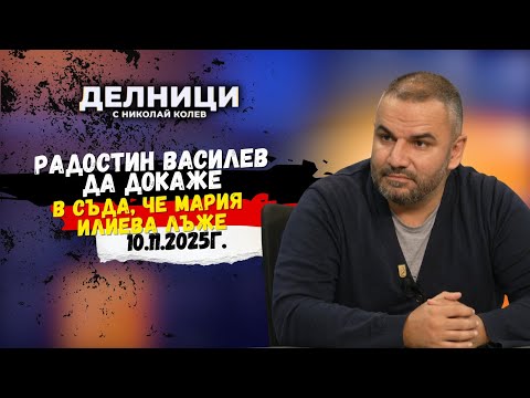 Видео: Кирил Георев: Радостин Василев да докаже в съда, че Мария Илиева лъже