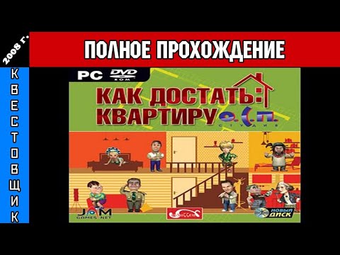 Видео: Как Достать Квартиру О.С.П. Полное Прохождение