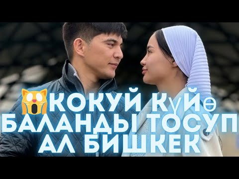 Видео: 🙀 кокуй күйө баланды тосуп ал Бишкек эртең Кудалыка Бишкеке🙀👀#кослайкбугингиэфир #кослайкпрямойэфир