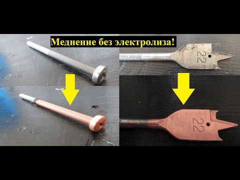 Видео: Секретный способ меднения стали за 5 секунд. В домашних условиях. Без электролиза!