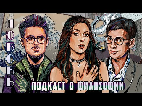 Видео: Подкаст о философии | Любовь | Ярослава Тринадцатко, Сева Ловкачев, Евгений Цуркан