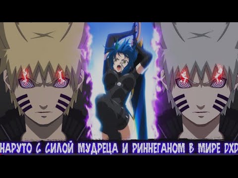 Видео: Наруто с Силой Мудреца и Риннеганом Мире DXD | Альтернативный сюжет Наруто все части