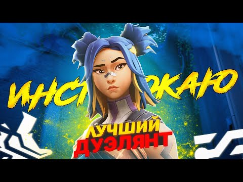Видео: Я ИНСТАЛОКАЛ НЕОН 24 часа  // Валорант