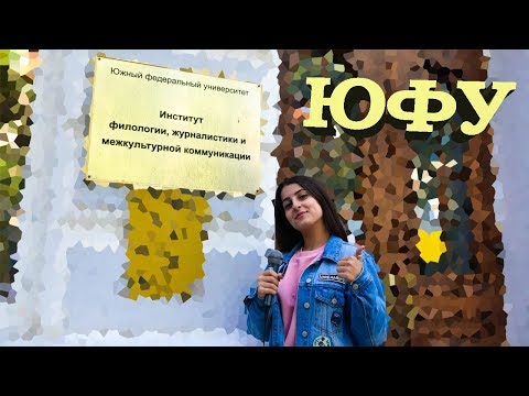 Видео: ЮФУ//Институт филологии, журналистики и межкультурной коммуникации//ВМЕСТЕ ЗА ВЫСШИМ !