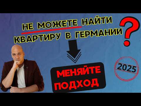 Видео: Поиск квартиры в Германии 2025. Ошибки и как найти быстро. Нестандартный подход. Советы и лайфхаки