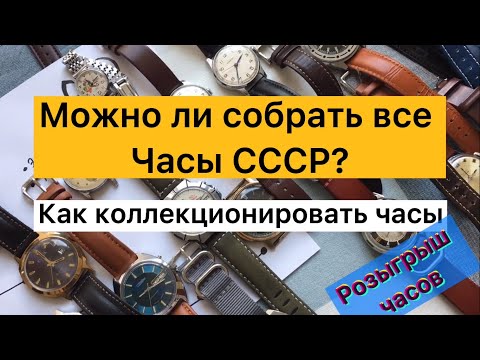 Видео: Можно ли собрать все Часы СССР? Принципы коллекционирования. Розыгрыш часов.