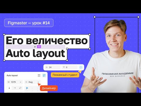 Видео: №14 Как сделать Auto layout в Figma | Что такое Auto layout | Бесплатный курс Figma | Figma с нуля
