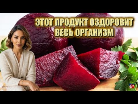 Видео: ПЕЧЕННАЯ СВЕКЛА - супер средство - ОЗДОРОВИТ ВЕСЬ ОРГАНИЗМ
