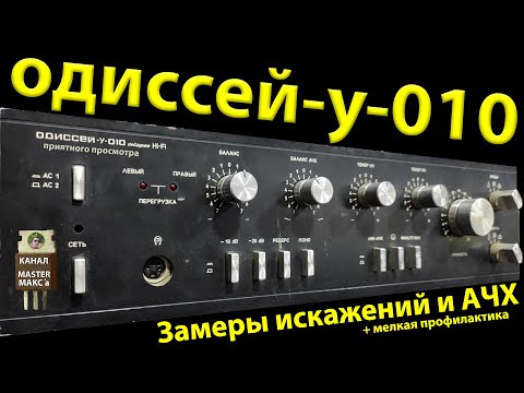 Видео: Одиссей у 010 Замеры АХЧ и искажений