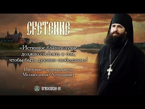 Видео: Уныние и утешение, комфорт и благополучие. Беседа с архимандритом  Мелхиседеком (Артюхиным)