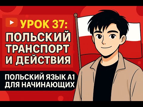 Видео: Польский язык A1 — Транспорт и действия | Урок 37 для начинающих