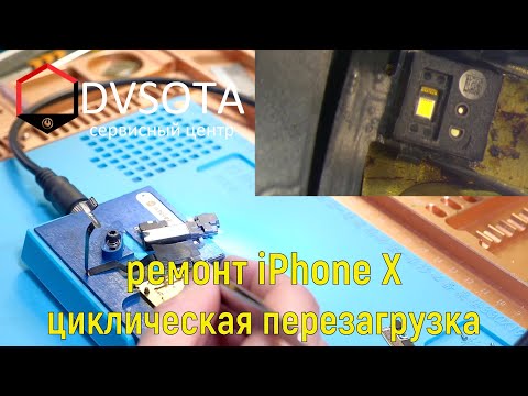 Видео: Ремонт iPhone X циклическая перезагрузка / залит датчик Face ID