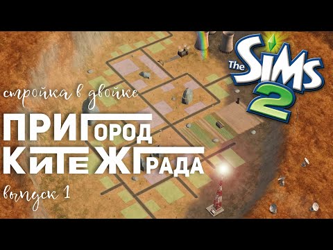 Видео: НАЧИНАЮ МАСШТАБНОЕ СТРОИТЕЛЬСТВО В THE SIMS 2