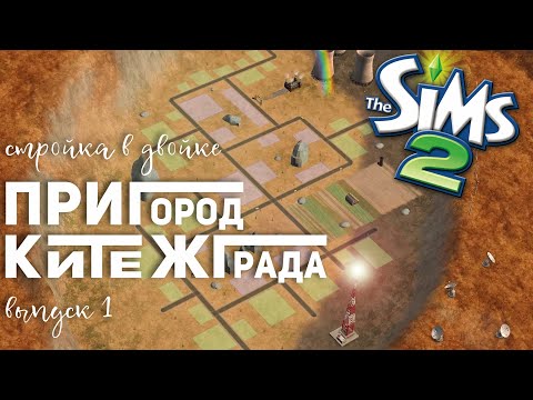 Видео: НАЧИНАЮ МАСШТАБНОЕ СТРОИТЕЛЬСТВО В SIMS 2