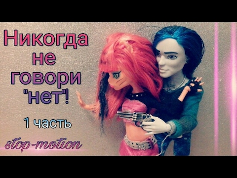 Видео: Никогда не говори "нет"! (1 часть)