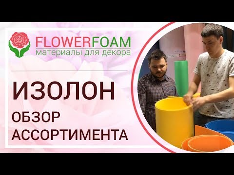 Видео: Где купить изолон? Обзор ассортимента изолона в магазине Flowerfoam.