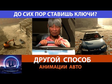 Видео: Хотел бы я знать это раньше? Unreal Engine анимация транспорта | запекание анимации