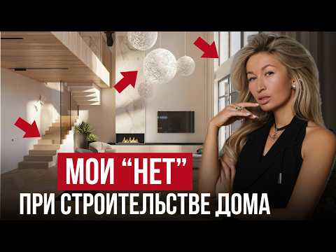 Видео: 95% готовых домов — УЖАСНЫ ❌ Мой ГОРЬКИЙ опыт СЭКОНОМИТ вам миллионы при выборе дома