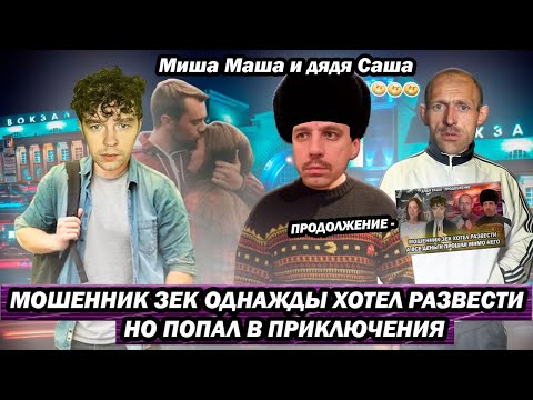 Видео: Мошенник зек однажды хотел развести но попал в приключения