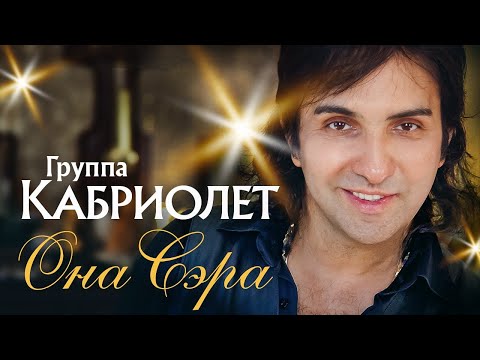 Видео: АЛЕКСАНДР МАРЦИНКЕВИЧ и Группа КАБРИОЛЕТ - Она Сэра | Official Music Video | 2001 г. | 12+