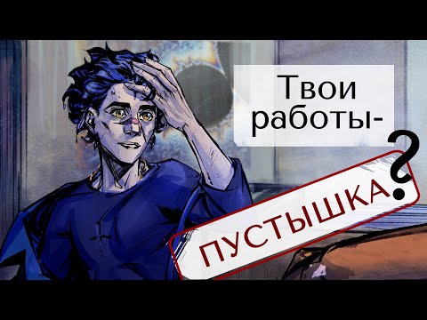 Видео: Твои работы - ПУСТЫШКА?